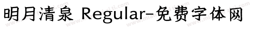 明月清泉 Regular字体转换